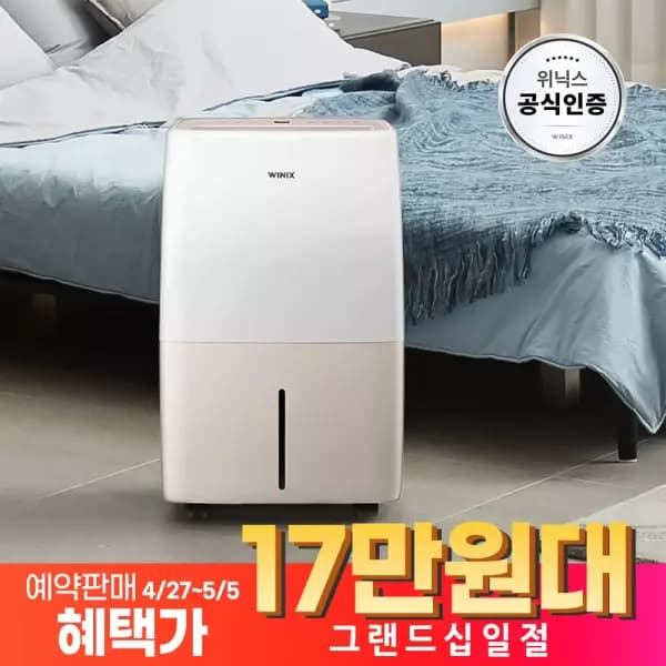 위닉스 제습기 자동성에제거 12리터 178,000원