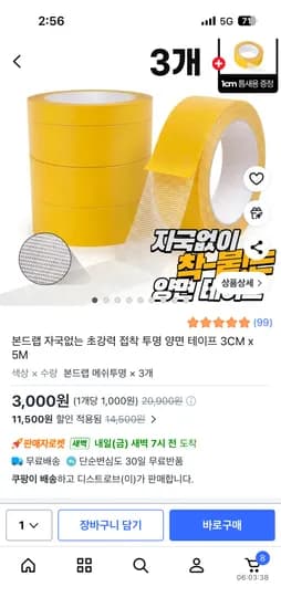 자국없는 초강력 접착투명 양면테이프 3개 3000원