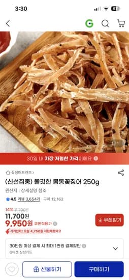쫄깃한 몸통꽃징어 250g 9950원