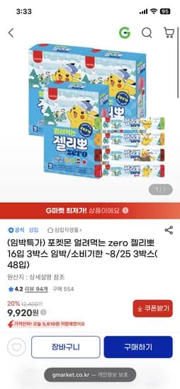 포켓몬 얼려먹는 zero 젤리뽀 16입 3박스 임박 9,920원 무배