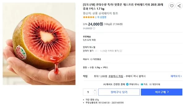 한정수량 특가! 맛좋은 제스프리 루비레드키위 20과 1.7kg 2만4천원