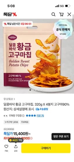 로마나 황금 고구마칩 320g 7봉지 크림커리떡볶이 4개