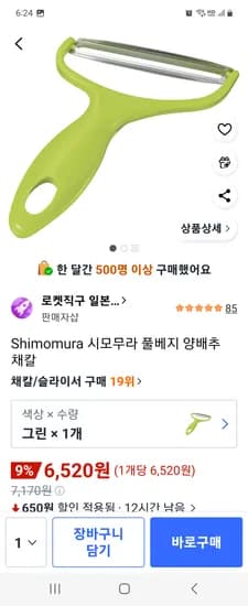 시모무라 풀베지 양배추 채칼 6520원