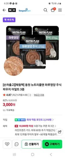 뉴트리플랜 하루영양 주식 파우치 어덜트,키튼 3종 (고양이) 무배 3000원
