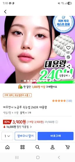노글루 셀프 속눈썹 240모