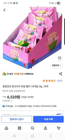 동결건조 지구젤리 핑크