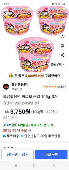 불닭볶음면 까르보 큰컵 105g, 3개 3750원