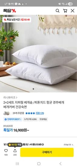 국산 베개 지퍼형 4개 16,900원 무배