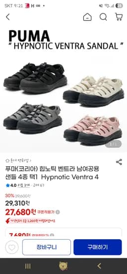 지마켓: 푸마 힙노틱 벤트라 남여공용 샌들 4종 균일가 27,680원