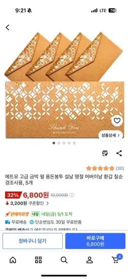 고급 금박 펄 용돈봉투 5개 6,800원 무배