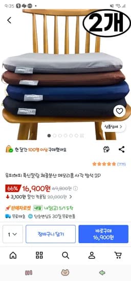 푹신말랑 체중분산 메모리폼 사각 방석 2P 16,900원