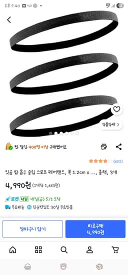 쿠팡/ 땀 흡수 슬림 스포츠 헤어밴드 3개 4,990원