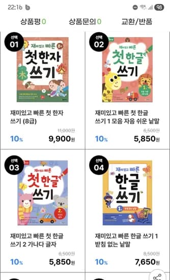 재미있고 빠른 첫 한자/첫 한글/한글/알파벳/영단어/숫자쓰기 5,850원부터