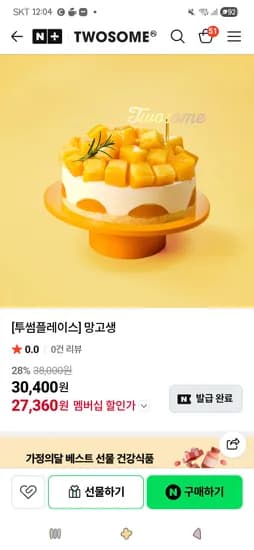 투썸플레이스] 망고생 27,360원