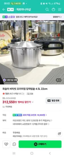 휘슬러 비타빗 프리미엄 4.5L 압력솥 312,550원 핫딜