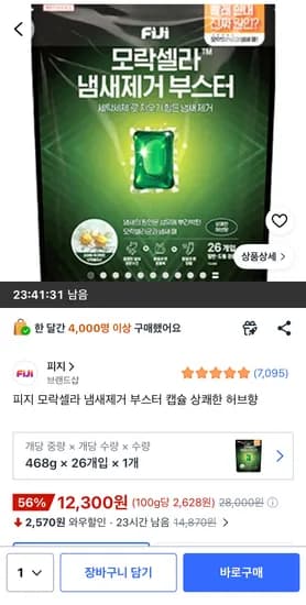 피지 모락셀라 냄새제거 부스터 캡슐 상쾌한 허브향 26개입 12,300원