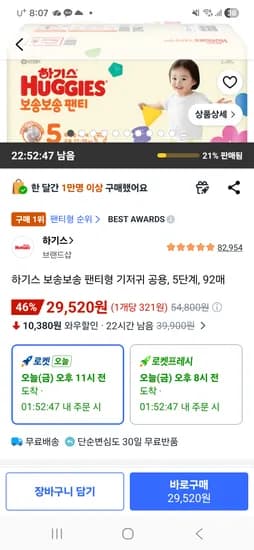 하기스 보송보송 팬티 5단계 92매 29,520원