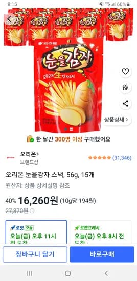 오리온 눈을감자 스낵, 56g, 15개 16,260원