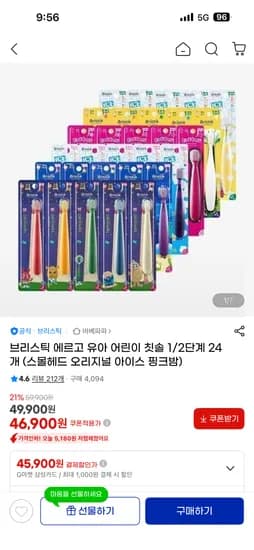 브리스틱 에르고 유아 어린이 칫솔 1/2단계 24개+5개 46,900원