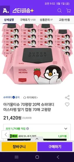 아기물티슈 슈퍼대디 딸기 70평량 20팩 21,420원 무배