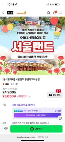 힐팩 서울랜드 종일 파크이용권 23,650원