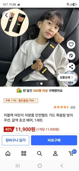 어린이 차량용 안전벨트+목쓸림 방지 쿠션 세트 11900원 무배