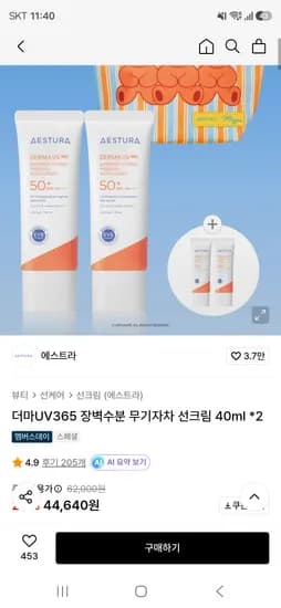 에스트라 더마UV365 선크림 40ml 2개 44,640원 무배