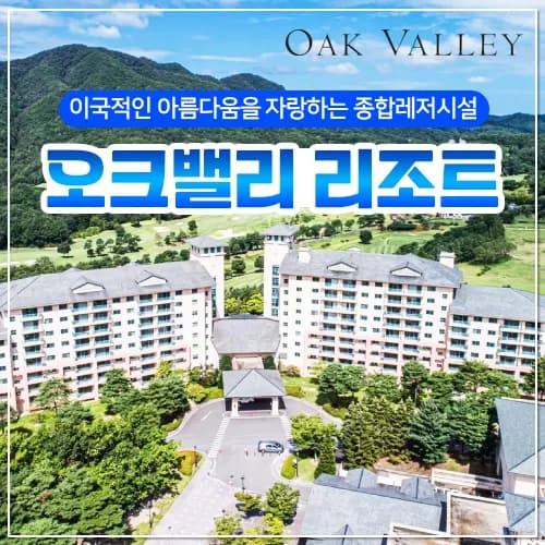 오크밸리 리조트 밸리빌리지 1박 79,880원
