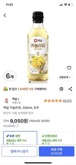 백설 카놀라유, 500ml, 6개 9050원 와우무배