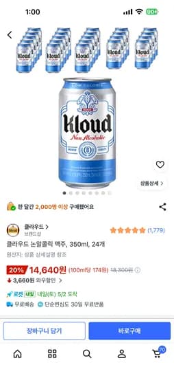 클라우드 논알콜릭 맥주, 350ml, 24개 13,170원 (신한우리롯데농협하나카드 결제시)