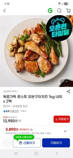 육즙가득 로스트 오븐구이치킨 1kg 2팩 12,950원 무배