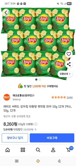 레이즈 씨위드 감자칩 과자 50g 12개 1박스 8,260원/로켓아님