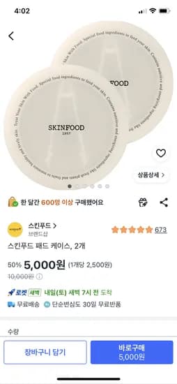 스킨푸드 패드 케이스 2개
