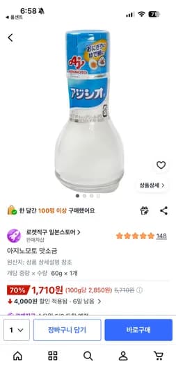 아지노모토 맛소금 60g 1,710원
