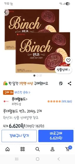 롯데웰푸드 빈츠, 204g, 2개 6620원
