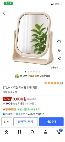 쿠팡 탁상용 회전 거울 3,000원