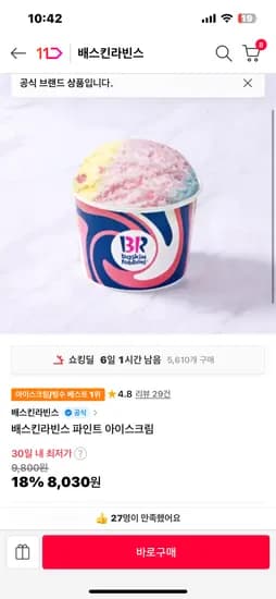 배스킨라빈스 파인트 8030원