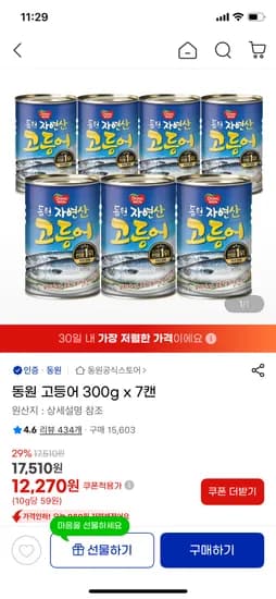 동원 고등어 300g x 7캔 유클 12270원 무배