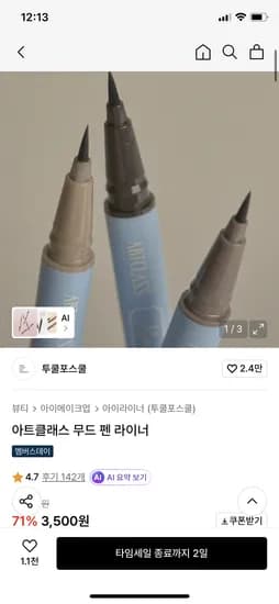 투쿨포스쿨 아트클래스 무드 펜 라이너 3500원 무배