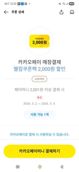웰컴쿠폰팩 2000원할인외(매장결제)