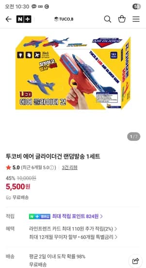 에어 글라이더건 랜덤 1세트 5,500원