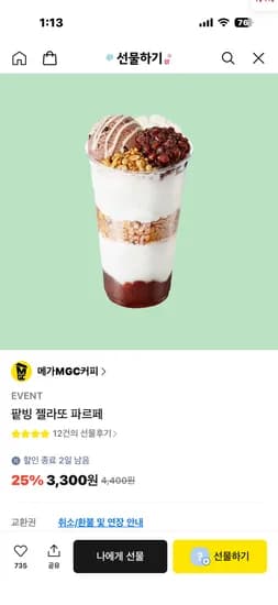 메가 팥핑 젤라또 파르페 3300원