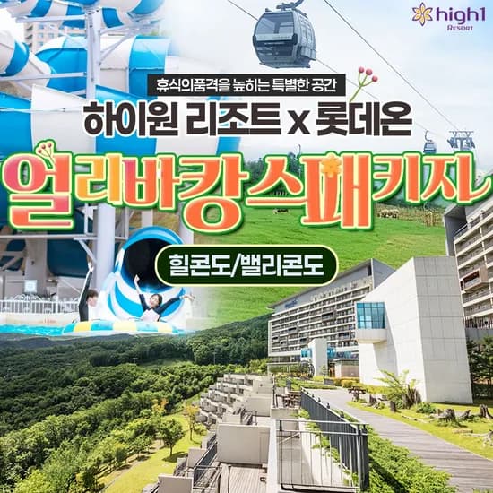 하이원리조트 객실 케이블카 2인 패키지