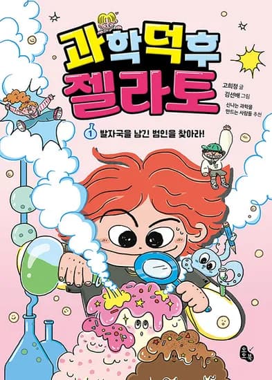고희정 과학 덕후 젤라또 과학도서