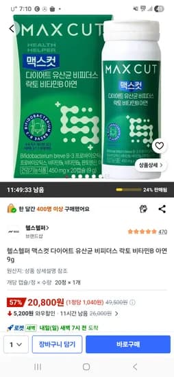맥스컷 다이어트 비피더스 락토 유산균 20정