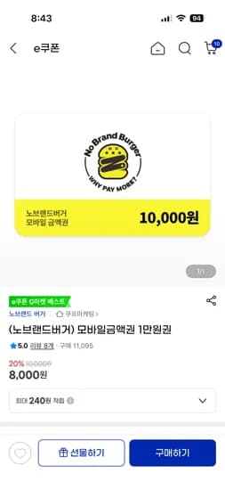 노브랜드버거 모바일금액권 1만원권