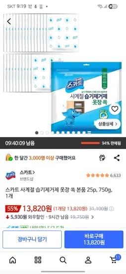 스카트 사계절 습기제거제 옷장 쏙 본품 25개