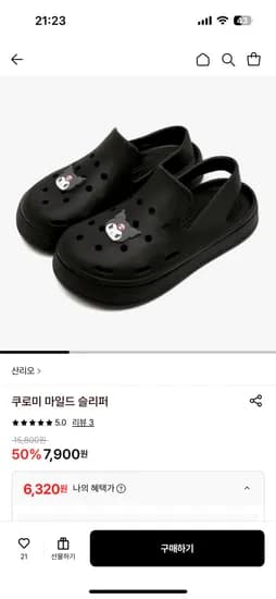 쿠로미 마일드 슬리퍼