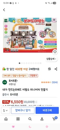 브레드이발소 미니어처 만들기 6550원