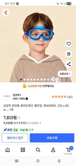코코릭 유아동 와이드렌즈 물안경 7,810원